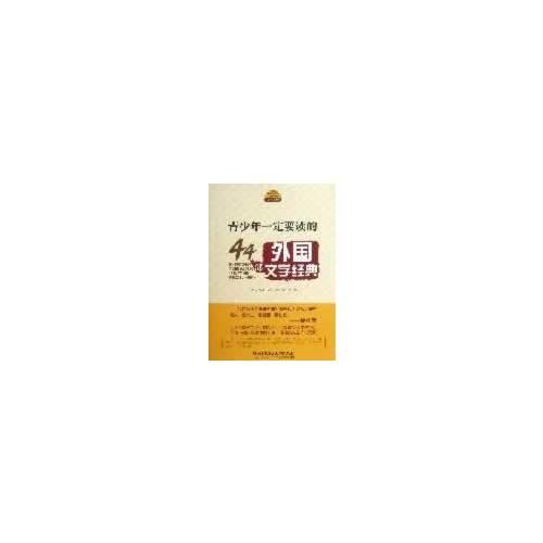 青少年一定要讀的44部外國文學(xué)經(jīng)典