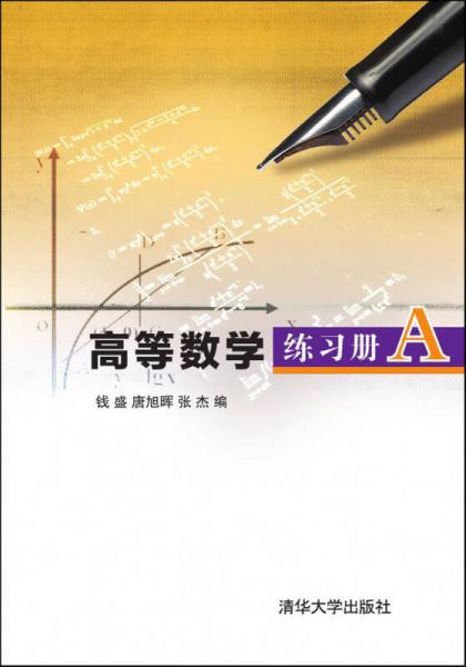 高等數(shù)學練習冊A