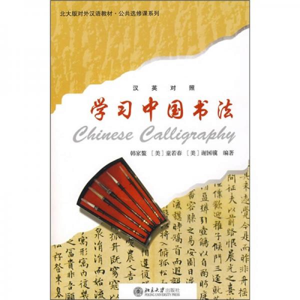北大版對外漢語教材·公共選修課系列：學(xué)習(xí)中國書法