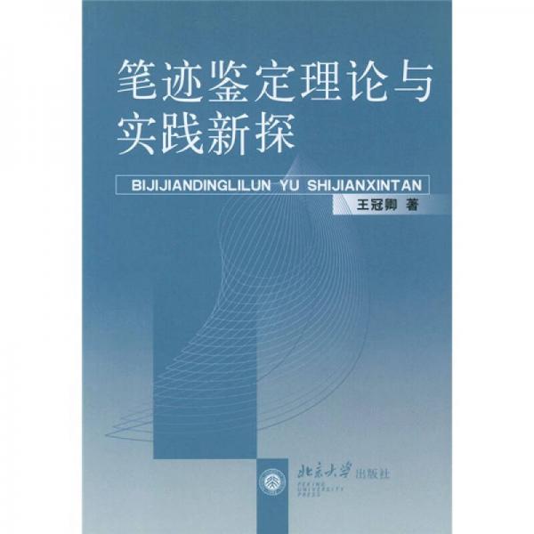 筆跡鑒定理論與實(shí)踐新探