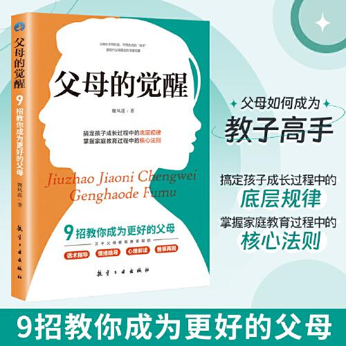 9招教你成為更好的父母搞定孩子成長(zhǎng)過(guò)程的底層規(guī)律育兒書(shū)籍 父母的教養(yǎng)