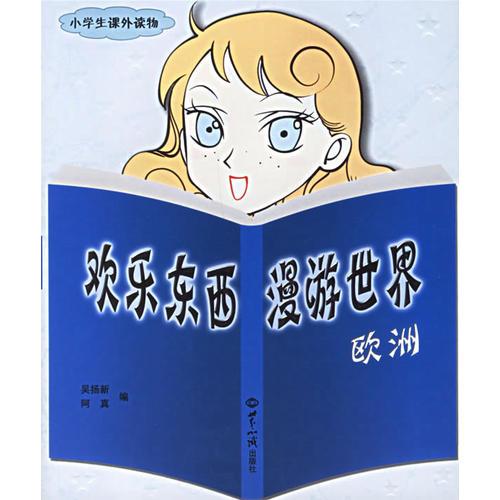 歡樂東西漫游世界：歐洲/小學生課外讀物
