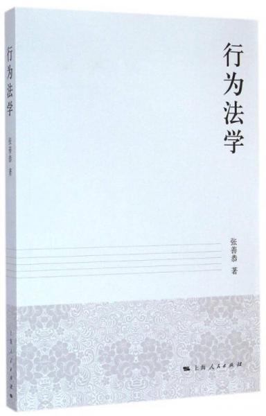 行為法學(xué)