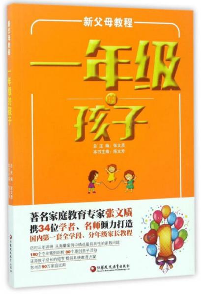 新父母教程：一年級(jí)的孩子