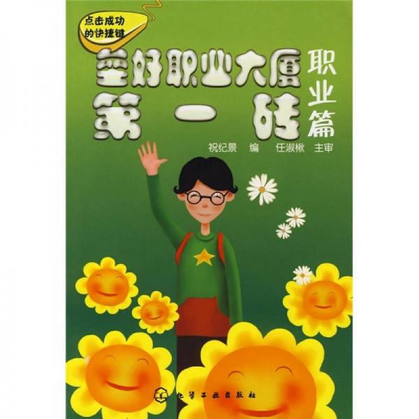 點(diǎn)擊成功的快捷鍵·壘好職業(yè)大廈第一磚：職業(yè)篇