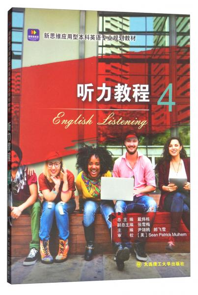 聽力教程4/新思維應(yīng)用型本科英語專業(yè)規(guī)劃教材