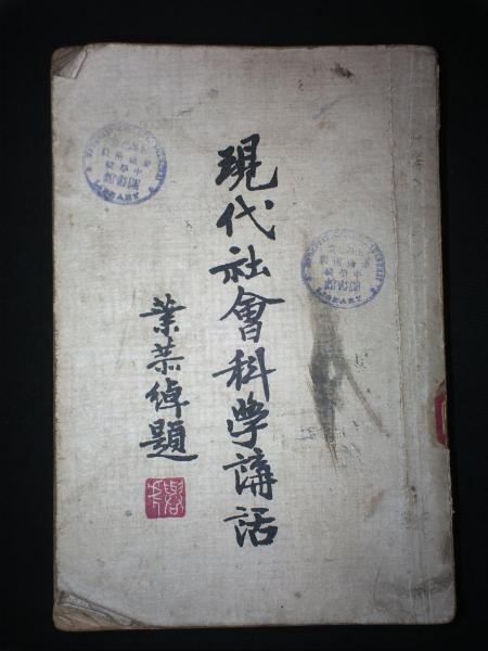 现代社会科学讲话