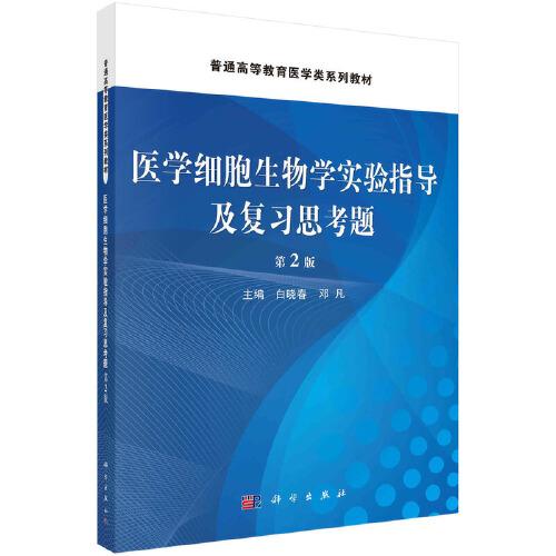 醫(yī)學(xué)細(xì)胞生物學(xué)實(shí)驗(yàn)指導(dǎo)及復(fù)習(xí)思考題（第2版）