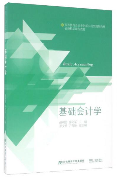 基礎(chǔ)會(huì)計(jì)學(xué)/高等教育會(huì)計(jì)類創(chuàng)新應(yīng)用型規(guī)劃教材