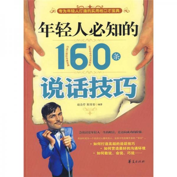 年輕人必知的160條說(shuō)話技巧