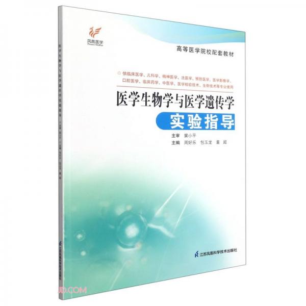 醫(yī)學生物學與醫(yī)學遺傳學實驗指導(dǎo)(供臨床醫(yī)學兒科學精神醫(yī)學法醫(yī)學預(yù)防醫(yī)學醫(yī)學影像學口腔醫(yī)學臨床藥學