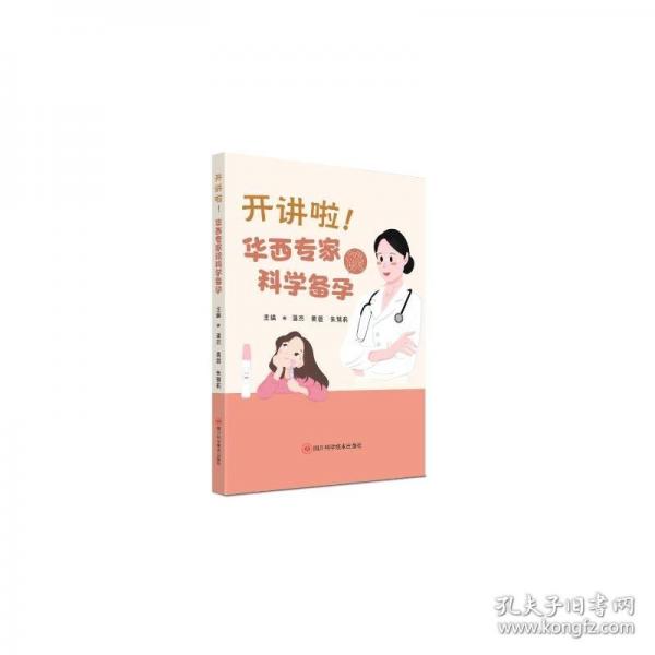 开讲啦！华西专家谈科学备孕