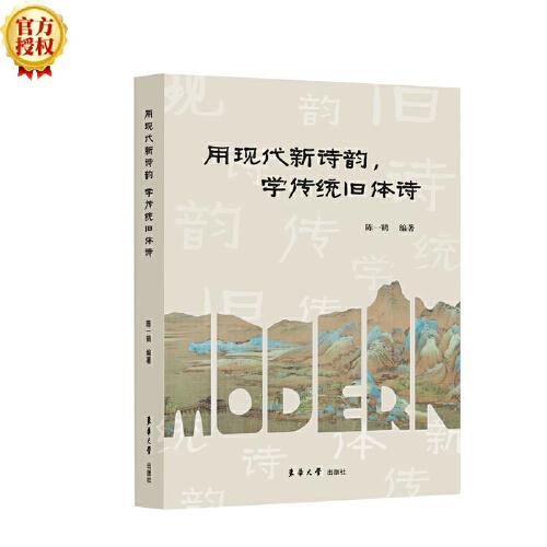 用現(xiàn)代新詩(shī)韻，學(xué)傳統(tǒng)舊體詩(shī)