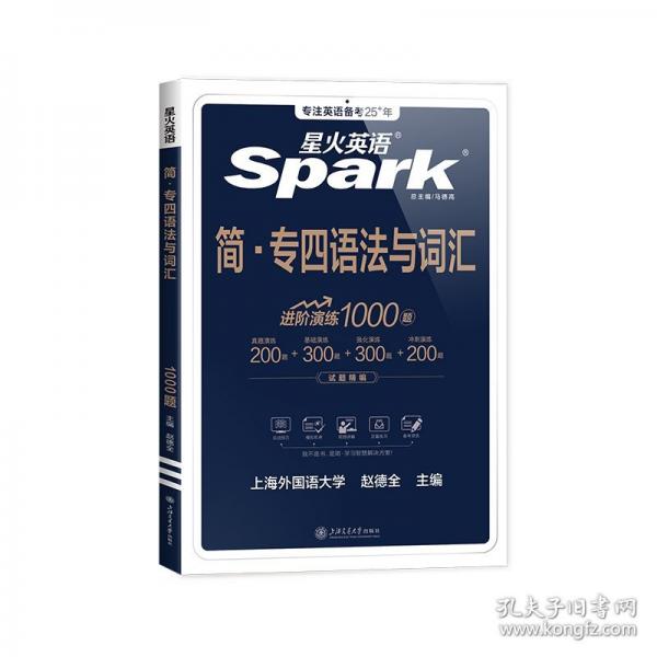 簡·專四語法與詞匯
