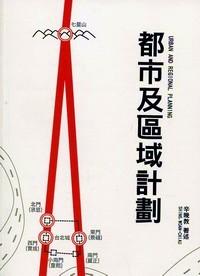 都市及區(qū)域計(jì)劃 