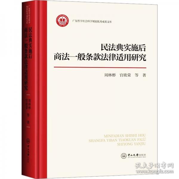 民法典實施后商法一般條款法律適用研究