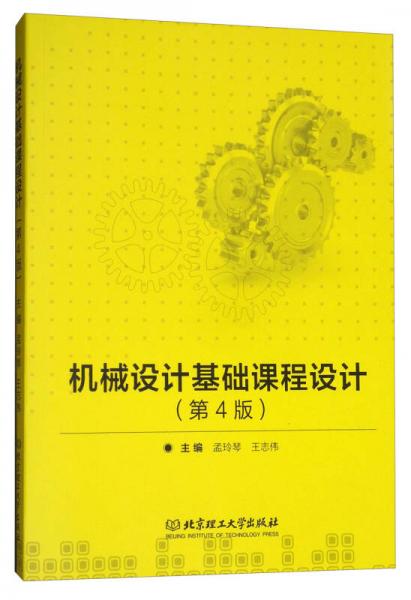 機(jī)械設(shè)計(jì)基礎(chǔ)課程設(shè)計(jì)（第4版）