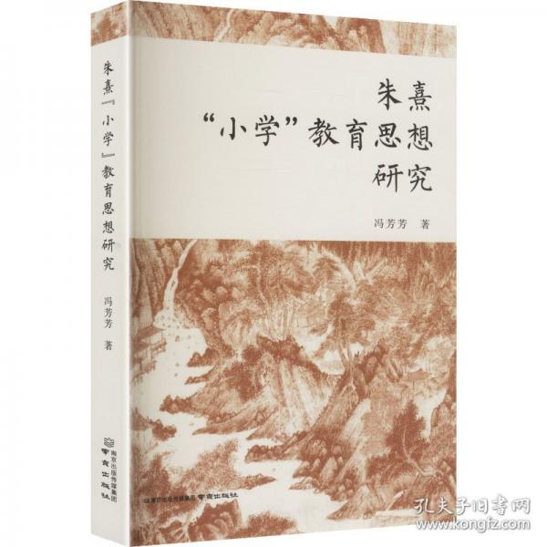 朱熹“小學(xué)”教育思想研究