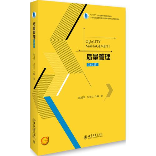 質(zhì)量管理（第3版）