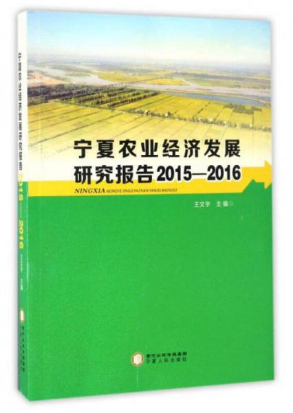 宁夏农业经济发展研究报告（2015-2016）