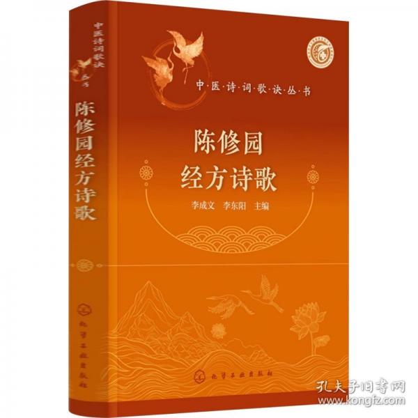 陈修园经方诗歌