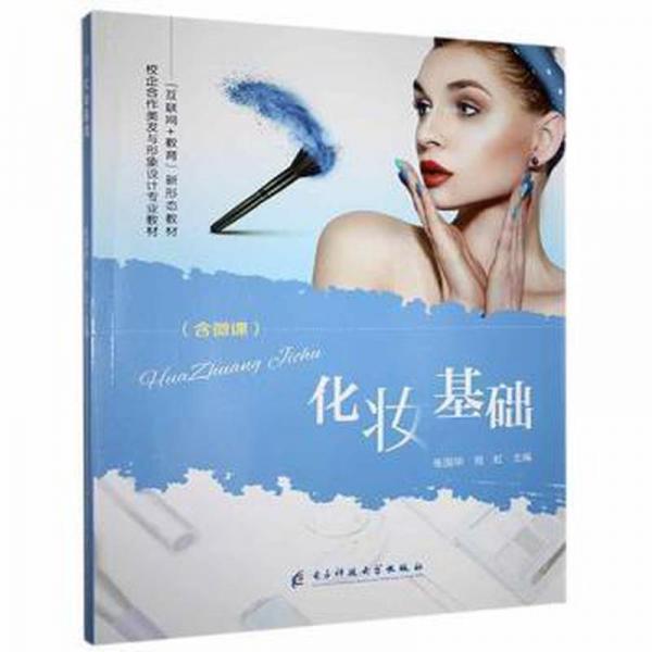 化妝基礎(全彩)(含微課) 生活休閑 張國華,倪虹 新華正版