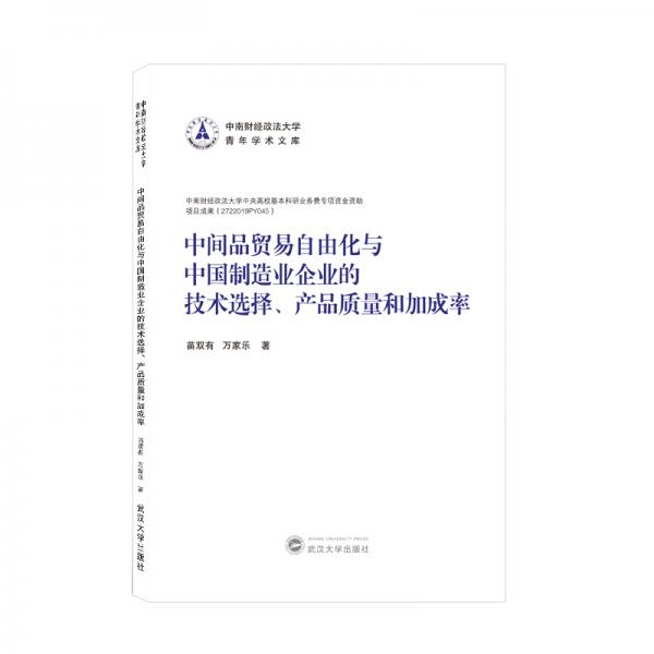 中間品貿(mào)易自由化與中國制造業(yè)企業(yè)的技術(shù)選擇、產(chǎn)品質(zhì)量和加成率