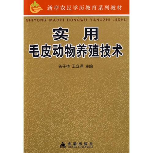 實用毛皮動物養(yǎng)殖技術(shù)