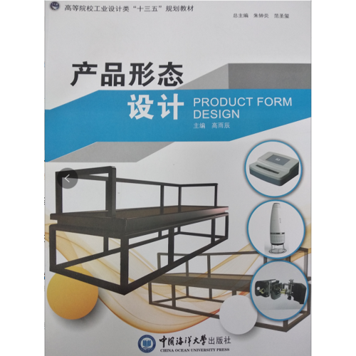 產(chǎn)品形態(tài)設計 （高等院校工業(yè)設計類“十三五”規(guī)劃教材）