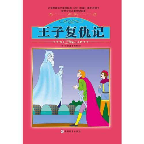 王子復(fù)仇記