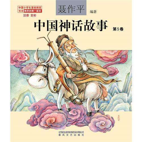 中国神话故事第5卷