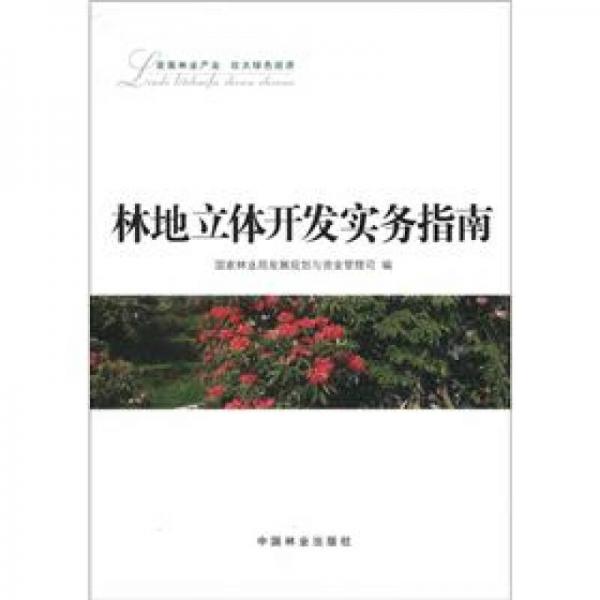 林地立體開發(fā)實務指南