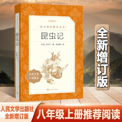 昆蟲(chóng)記 全新增訂版（《語(yǔ)文》推薦閱讀叢書(shū)）八年級(jí)上冊(cè)推薦閱讀 人民文學(xué)出版社）