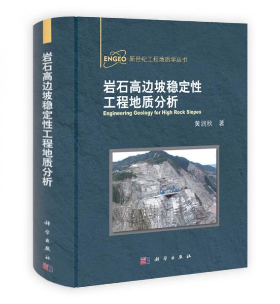 新世纪工程地质学丛书：岩石高边坡稳定性工程地质分析