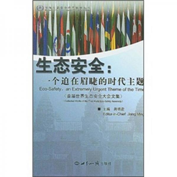 生態(tài)安全：一個迫在眉睫的時代主題（漢英對照）