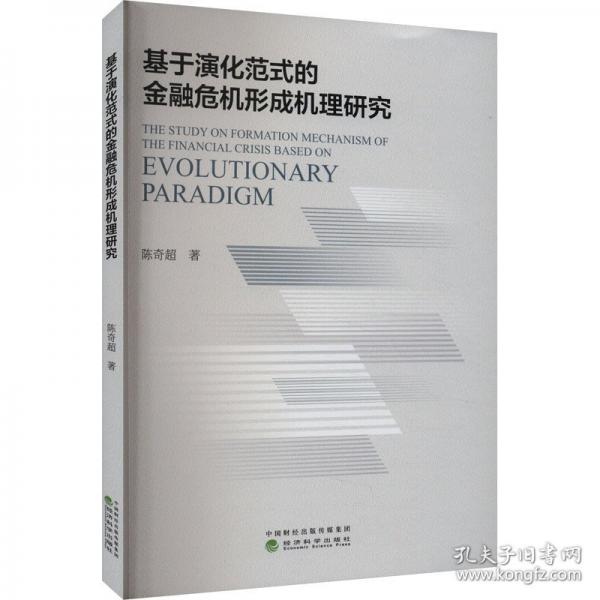 基于演化范式的金融危机形成机理研究