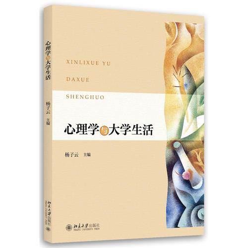 心理學(xué)與大學(xué)生活