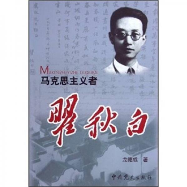 馬克思主義者：瞿秋白