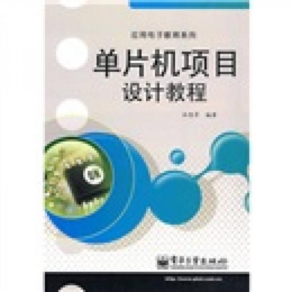 單片機(jī)項(xiàng)目設(shè)計(jì)教程