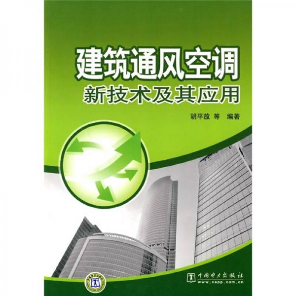 建筑通風(fēng)空調(diào)新技術(shù)及其應(yīng)用