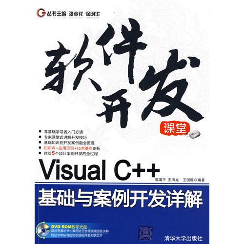 Visual C++基礎(chǔ)與案例開發(fā)詳解