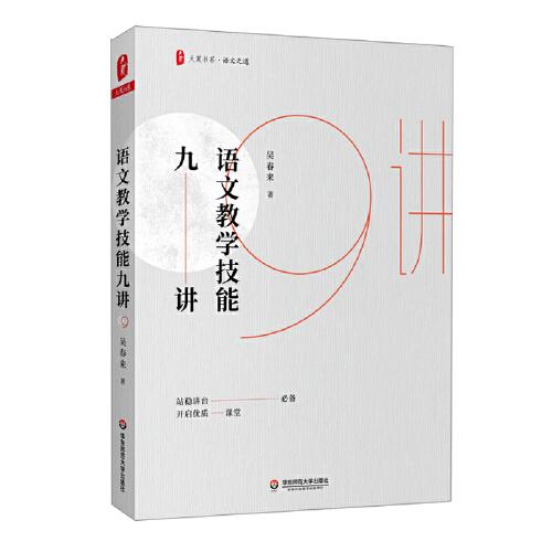 語文教學(xué)技能九講（站穩(wěn)講臺必備，開啟優(yōu)質(zhì)課堂） 大夏書系