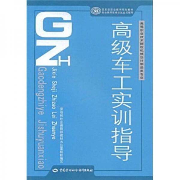 高等职业技术院校机械设计制造专业·国家级职业教育规划教材：高级车工实训指导