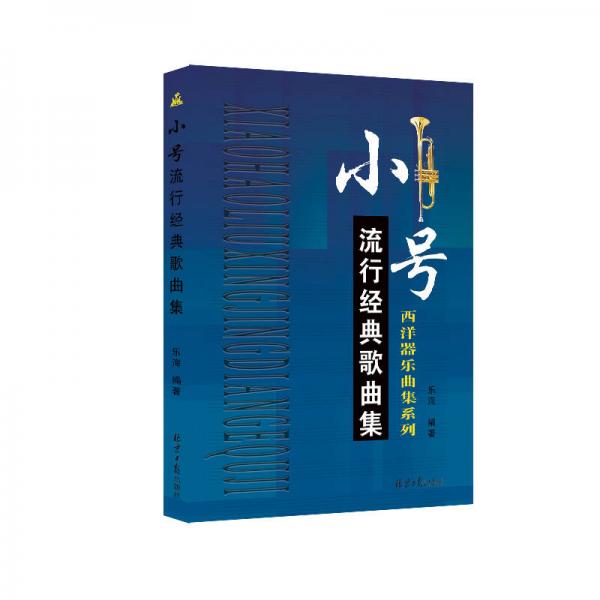 西洋器乐曲集系列：小号流行经典歌曲集