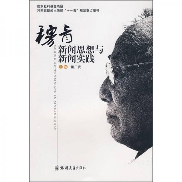 穆青新聞思想與新聞實踐