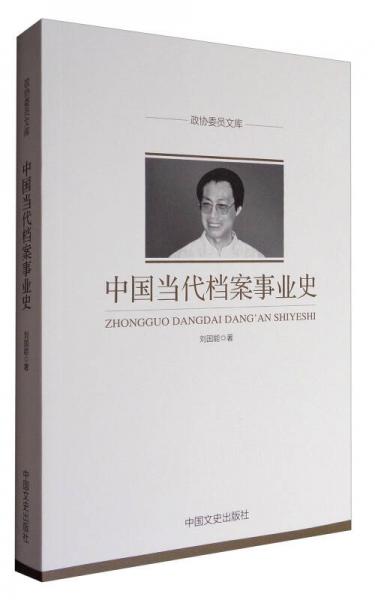 政協委員文庫：中國當代檔案事業史