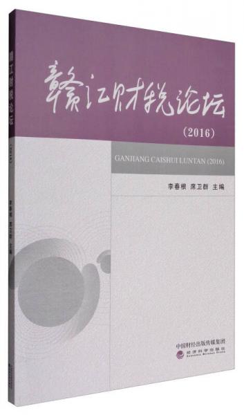 贛江財(cái)稅論壇（2016）