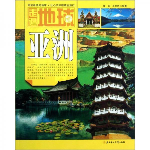 走遍地球：亞洲