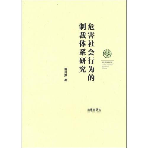 危害社会行为的制裁体系研究