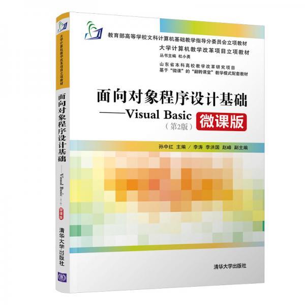 面向对象程序设计基础——VisualBasic(第2版）（大学计算机教学改革项目立项教材）